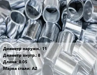 Втулка нержавеющая 11х8 L=0.05 Сталь: А2